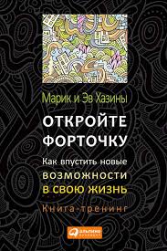 дэн вальдшмидт будь лучшей версией себя читать онлайн бесплатно Otkrojte Fortochku Kak Vpustit Novye Vozmozhnosti V Svoyu Zhizn Kniga Trening Detskieknigi Lyubovnyjroman Yumor Knigi Knigi Dlya Chteniya Knigi Po Psihologii
