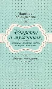 секреты о жизни которые должна знать каждая женщина читать онлайн Kniga Sekrety O Muzhchinah Kotorye Dolzhna Znat Kazhdaya Zhenshina Chitat Onlajn Avtor Barbara De Andzhelis Loveread Ec
