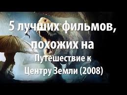 смотреть путешествие к центру земли 2 в хорошем качестве 5 Luchshih Filmov Pohozhih Na Puteshestvie K Centru Zemli 2008 Youtube