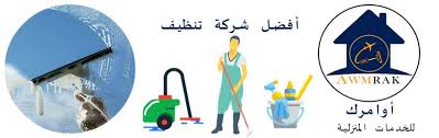 شركة تنظيف بينبع للايجار اتصل علي 00201003143029 أوامرك