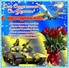 День вооруженных сил — 6 декабря. Pozdravleniya S Dnem Vooruzhennyh Sil Ukrainy Luchshaya Podborka Otkrytok V Razdele Professionalnye Prazdniki Na Npf Rpf Ru