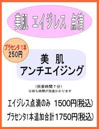 プラセンタ注射 500円から 新橋トラストクリニック 東京都港区 クリニック トラスト グルタチオン