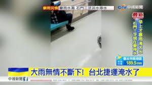 2:34 中華電視公司 217 426 просмотров. å°åŒ— å¤§é›¨ç„¡æƒ…ä¸æ–·ä¸‹ å°åŒ—æ·é‹æ·¹æ°´äº† ä¸­è¦–æ–°èž201720602 Youtube