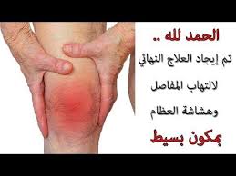 هدية ربانية هذا الدواء يعالج هشاشة العظام والتهاب المفاصل والنقرس والام الركبة والظهر يقوي الصحة Youtube Health Facts Food Health Facts Improve Health