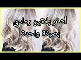 طريقة صبغ الشعر أشقر بلاتيني رمادي بصبغة واحدة youtube
