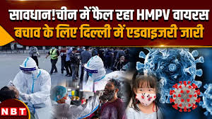 HMPV Virus Update: चीन में फैले एचएमपीवी वायरस के प्रकोप से बचने के लिए  दिल्ली में एडवाइजरी जारी |NBT - hmpv virus update: delhi health authorities  issue advisory to prevent hmpv -