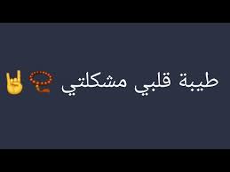 إليك كلمات أكتبها بدمعات عيني وبزفرات صدري وحرقة قلبي المتفجرة غضب على أولئك الذين تجرأوا عليك فجزوك في السجن بوحشية وخسة ونذالة كوجوههم الكالحة المسودة بسواد. Ø§ØºÙ†ÙŠØ© Ø·ÙŠØ¨Ø© Ù‚Ù„Ø¨ÙŠ Ù…Ø´ÙƒÙ„ØªÙŠ Youtube