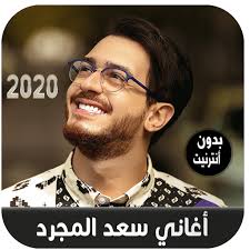 ← تحميل اغاني سعد المجرد 2015 mp3. Saad Lamjarred Ø£ØºØ§Ù†ÙŠ Ø³Ø¹Ø¯ Ø§Ù„Ù…Ø¬Ø±Ø¯ Ø¨Ø¯ÙˆÙ† Ø£Ù†ØªØ±Ù†ÙŠØª Ø§Ù„ØªØ·Ø¨ÙŠÙ‚Ø§Øª Ø¹Ù„Ù‰ Google Play