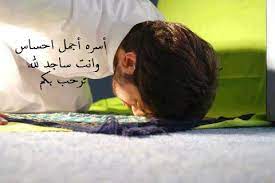 أجمل احساس وانت ساجد لله الصور فيسبوك