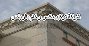 شركة تركيب كسر رخام بالرياض 0507240005 شركة ركن الابداع