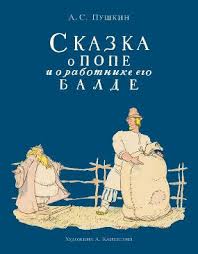 сказка о попе и о работнике его балде картинки Pushkin A Skazka O Pope I O Rabotnike Ego Balde Aleksandr Pushkin Il Aminadav Kanevskij M Nigma 2015 16s Movie Posters Poster Movies
