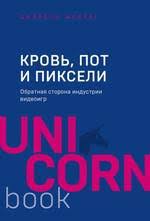 кровь пот и пиксели обратная сторона индустрии видеоигр Pdf Nash Kod Remeslo Professiya Iskusstvo Bugaenko Egor Bukvoed Isbn 978 5 4461 1144 2
