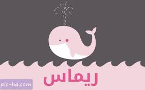صور مكتوب عليها اسم ريماس خلفيات باسم ريماس home decor decals decor home decor