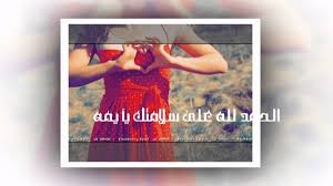 الحمدلله على السلامه بنت الجراح Youtube
