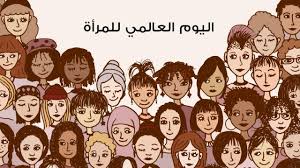12 حفل صناع البسمة بمناسبة اليوم العالمي للمرأة : Ø§ÙÙÙÙ Ø§ÙØ¹Ø§ÙÙÙ ÙÙÙØ±Ø£Ø© ÙÙÙ ØªØ­ØªÙÙ Ø£Ø¨Ø±Ø² Ø§ÙØ¨ÙØ¯Ø§Ù Ø¨Ù