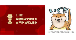 第2回 line creators mvp award lineスタンプの年間mvpは 可愛い嘘のカワウソ5 lineスタンプ 可愛い スタンプ