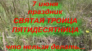 В православной церкви праздник отмечается на протяжении трех дней. 7 Iyunya Prazdnik Troica Pyatidesyatnica Narodnye Tradicii Youtube