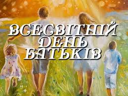 Хай від щастя тобі доля подарує всі ключі. Vsesvitnij Den Batkiv 1 Chervnya 2020 Idgu Youtube