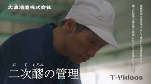 焼酎製造工程⑤　【二次醪（にじもろみ）の管理】