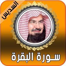 سورة البقرة سعد الغامدي مكررة 6 مرات youtube