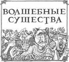 изабель назаре ага они играют на ваших чувствах скачать Enciklopediya Volshebnye Sushestva Fb2 Kullib Klassnaya Biblioteka Skachat Knigi Besplatno