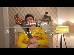 وللنسيم اعتِلالٌ في أصائله ِ *** كأنهُ رقّ لِي فاعْتلّ إشفاقَا. Ø³ÙÙØªÙ ÙØ¨ÙÙÙØ§ ÙØ­Ù Ø¹Ø´Ø§Ù Ø§ ÙØ§Ø¨Ù Ø²ÙØ¯ÙÙ Mp3 Ecouter Telecharger Jdid Music Arabe Mp3 2017
