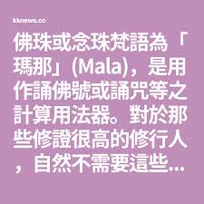 祈竹仁波切 使用前先誦七遍加持咒 om rucira maniparvataya hum 然後吹氣在念珠上 最好1 2m 加持一次 珠頭表佛之色身 錐形珠頂表佛的法身 以108 粒為宜 也有110 閉關通常用