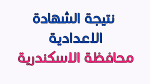 نرصد لكم نتيجة الشهادة الإعدادية بالإسكندرية 2021 لنصف العام الدراسي الأول بجميع الإدارات التعليمية التي تقع تحت مديرية التربية والتعليم محافظة الإسكندرية. Ø±ÙˆØ§Ø¨Ø· Ù†ØªÙŠØ¬Ø© Ø§Ù„Ø´Ù‡Ø§Ø¯Ø© Ø§Ù„Ø§Ø¹Ø¯Ø§Ø¯ÙŠØ© Ù…Ø­Ø§ÙØ¸Ø© Ø§Ù„Ø§Ø³ÙƒÙ†Ø¯Ø±ÙŠØ© 2018 Ù…Ù† Ø§Ù„Ø¨ÙˆØ§Ø¨Ø© Ø§Ù„Ø¥Ù„ÙƒØªØ±ÙˆÙ†ÙŠØ© Ø¨Ø§Ù„Ø¥Ø³ÙƒÙ†Ø¯Ø±ÙŠØ© Ø¸Ù‡Ø±Øª Ø§Ù„Ø§Ù†