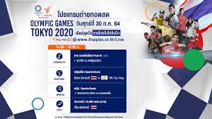 โอลิมปิก 2020 โปรแกรมการแข่งขัน ตารางถ่ายทอดสด 22 ก.ค. E4f4fotlay5vvm