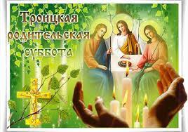 Поэтому у православных считается обязательным. Troickaya Roditelskaya Subbota 2019 Kak Pominat I Chto Nelzya Delat