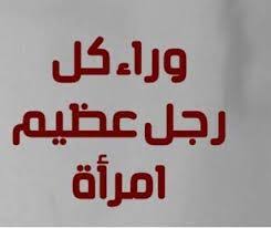 يقولون وراء كل رجل عظيم امرأة عظيمة هل فكرت يوم ا أن تكوني تلك المرأة العظيمة التي تجعل من زوجها رجلا عظيم ا