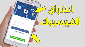 جميع طرق اختراق و تهكير حسابات الفيسبوك الحقيقية
