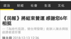 Image result for 陳永興 民報經營困難