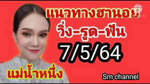 Maybe you would like to learn more about one of these? à¸«à¸§à¸¢à¸®à¸²à¸™à¸­à¸¢ à¹à¸¡ à¸™ à¸³à¸«à¸™ à¸‡ à¸§ à¸™à¸™ 7 5 64 Youtube