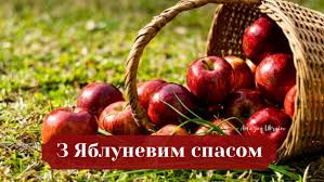 З яблучним спасом вітаю і бажаю світлого і праведного шляху. Privitannya Z Yabluchnim Spasom 2021 Shiri Vitannya Ta Kartinki Amazing Ukraine Divovizhna Ukrayina