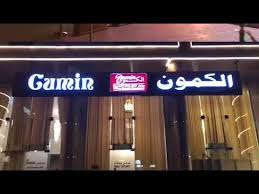 مطعم الكمون الهندي ينبع البحر Youtube