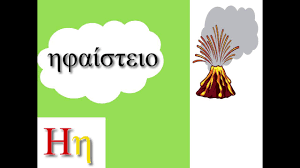 El.gr | ειδήσεις από την ελλάδα και τον κόσμο To Gramma H Ma8ainw Thn Alfabhta Me Eikones Youtube