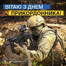 Свято заснував своїм указом президент петро порошенко, а дату вибрали невипадково, адже саме в цей день біля. Poroshenko Pozdravil Ukrainskih Zashitnikov S Dnem Pogranichnika