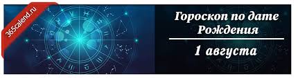 Ці знаки зодіаку виявляться улюбленцями фортуни, їх в буквальному. 1 Avgusta Kakoj Znak Zodiaka Harakteristika Muzhchin I Zhenshin