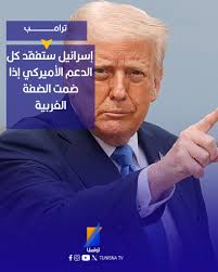 أكد الرئيس الأمريكي السابق دونالد ترامب في حوار مع مجلة تايم أنه هو من أوقف  رئيس الوزراء الإسرائيلي بنيامين نتنياهو عن الاستمرار في الحرب، موضحًا أن  الصراع كان قد يطول لسنوات لولا