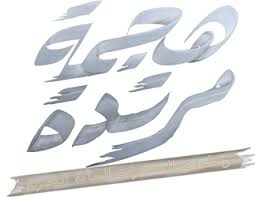 مسلسل هجمة مرتدة الحلقة 1 هو مسلسل تلفزيوني مصري يُعرض في شهر رمضان لعام 2021، المسلسل مأخوذ عن أحد ملفات. Rvdilqwj9vxvvm