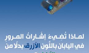 لعرض كلمة مرور، اختر معاينة. Ù„Ù…Ø§Ø°Ø§ Øª Ø¶ ÙŠØ¡ Ø¥Ø´ Ø§Ø±Ø§Øª Ø§Ù„Ù…Ø±ÙˆØ± ÙÙŠ Ø§Ù„ÙŠØ§Ø¨Ø§Ù† Ø¨Ø§Ù„Ù„ ÙˆÙ† Ø§Ù„Ø£Ø²Ø±Ù‚ Ø¨Ø¯Ù„ Ø§ Ù…Ù† Ø§Ù„Ø£Ø®Ø¶Ø± Ø¨Ø§Ù„Ø¹Ø±Ø¨ÙŠÙƒ