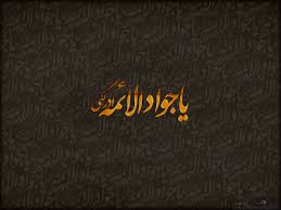 Image result for ‫امام جواد‬‎