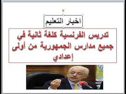 عااااجل تدريس اللغة الفرنسية فى كل مدارس الجمهورية من اولى اعدادى اعرف التفاصيل Youtube