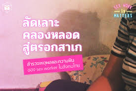 ลัดเลาะคลองหลอด สู่ตรอกสาเก สำรวจเหตุผลและความฝันของ sex worker ในสังคมไทย