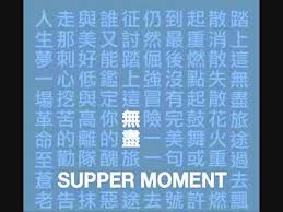 地流行樂隊 supper moment 早前熱播的〈無盡〉、〈幸福之歌〉，可能大家已經聽到識背，但如為演唱會 live 版的話，不知大家又聽過了沒有呢？supper moment 決定在首個紅館演唱會 Supper Moment ç„¡ç›¡ Chords Chordify