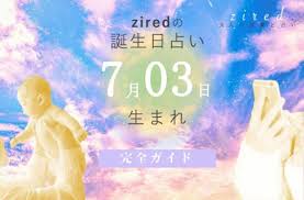7月3日生まれの性格（男女）や有名人【誕生日占い】 - zired