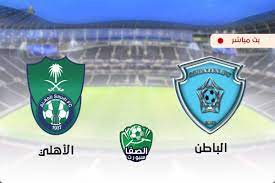 يوفر عليك موقع يلا شوت الجديد البحث عن روابط مباريات اليوم لانه يوفرها وكذلك بدون اعلانات مزعجه ، وسوف تتابع على موقع يلا شوت الجديد الرسمي اهم مباريات البطولات العالمية والعربية من دوري ابطال اوروبا ودوري ابطال. Ù…Ø´Ø§Ù‡Ø¯Ø© Ù…Ø¨Ø§Ø±Ø§Ø© Ø§Ù„Ø§Ù‡Ù„ÙŠ ÙˆØ§Ù„Ø¨Ø§Ø·Ù† Ø¨Ø« Ù…Ø¨Ø§Ø´Ø± Ø§Ù„ÙŠÙˆÙ… Ø§Ù„Ø§Ø­Ø¯ 18 10 2020 ÙÙŠ Ø§Ù„Ø¯ÙˆØ±Ù‰ Ø§Ù„Ø³Ø¹ÙˆØ¯Ù‰