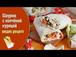 шаурма с курицей в домашних условиях рецепт с фото Proverennyj Recept Prigotovleniya Shaurmy S Kopchyonoj Kuricej V Domashnih Usloviyah Shag Za Shagom S Fotografiyami I Vid Shaurma Recepty Prigotovleniya Nacionalnaya Eda