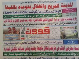 عناوين الـصحـف الـريـاضـيـة بالـسـودان للـيـوم الأثـنـيـن3 11 2014 الأرشيف العيلفون منتديات العيلفون جنة عدن